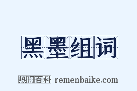 黑墨组词是什么意思的图片